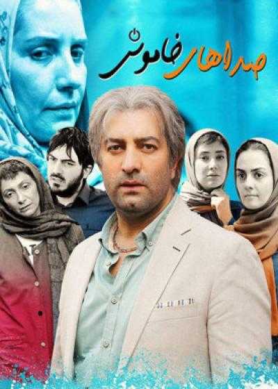 تصویر فیلم صداهای خاموش Sedahaye Khamoosh 2018