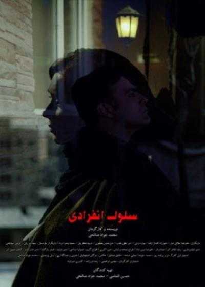 تصویر فیلم سلول انفرادی Selloole Enferadi 2022