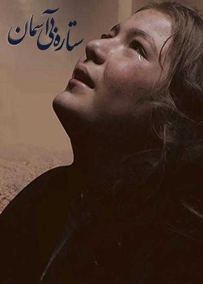 تصویر فیلم ستاره بی آسمان Setare Bi Aseman