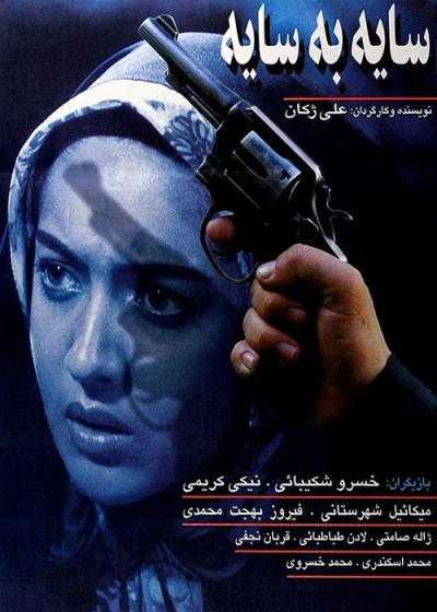 تصویر فیلم سایه به سایه Shadow by Shadow 1997