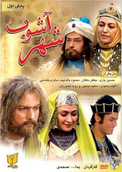 تصویر فیلم شهر آشوب Shahr Ashub 2005