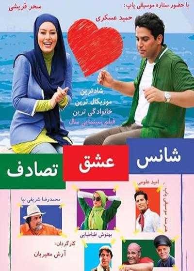 تصویر فیلم شانس عشق تصادف Shans Esgh Tasadof 2014