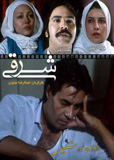تصویر فیلم شرقی Sharghi 2011