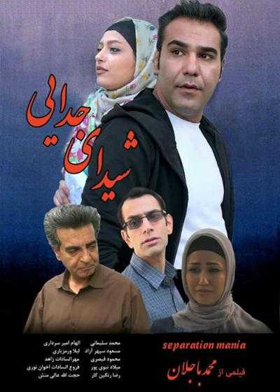 تصویر فیلم شیدای جدایی Sheidaye Jodaei 2020