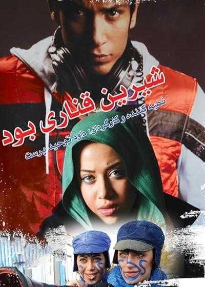 تصویر فیلم شیرین قناری بود Shirin Ghanari Bud 2011