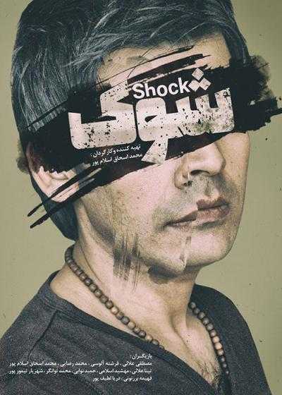 تصویر فیلم شوک Shok 2022