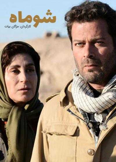 تصویر فیلم شوماه Shomah 2024