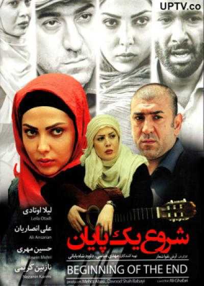 تصویر فیلم شروع یک پایان Shorooe Yek Payan 2015