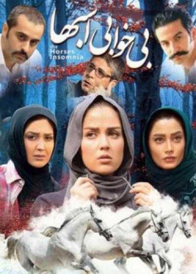 تصویر فیلم  بی خوابی اسبها Sleeplessness of Horses 2015
