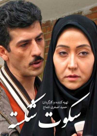 تصویر فیلم سکوت شکسته Sokoote Shekaste 2010