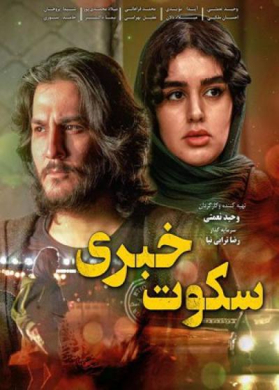 تصویر فیلم سکوت خبری Sokute Khabari 2018