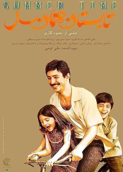 تصویر فیلم تابستان همان سال Summer Time 2024