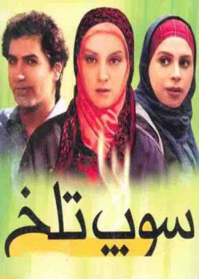 تصویر فیلم سوپ تلخ Supe Talkh 2008