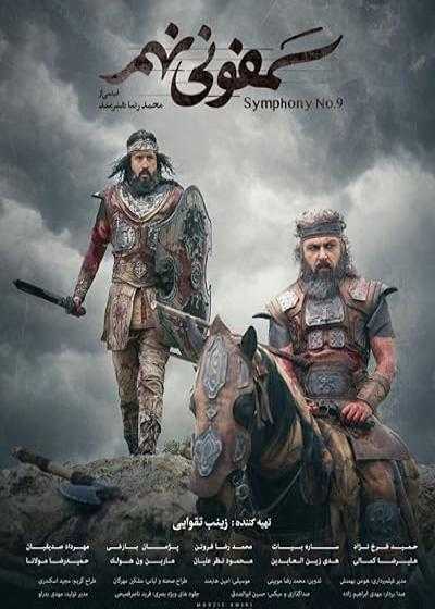 تصویر فیلم سمفونی نهم Symphony No. 9 2019