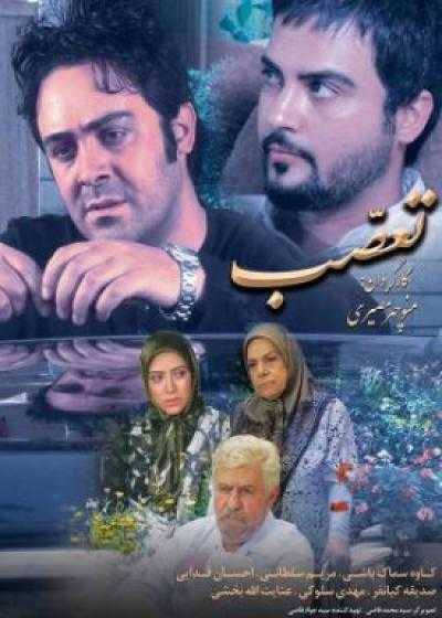 تصویر فیلم تعصب Taassob 2017