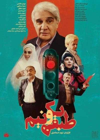 تصویر فیلم طبقه یک و نیم Tabaghe Yek o Nim 2020