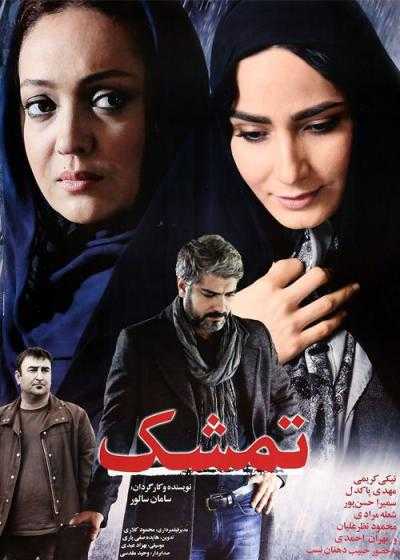 تصویر فیلم تمشک Tameshk 2014