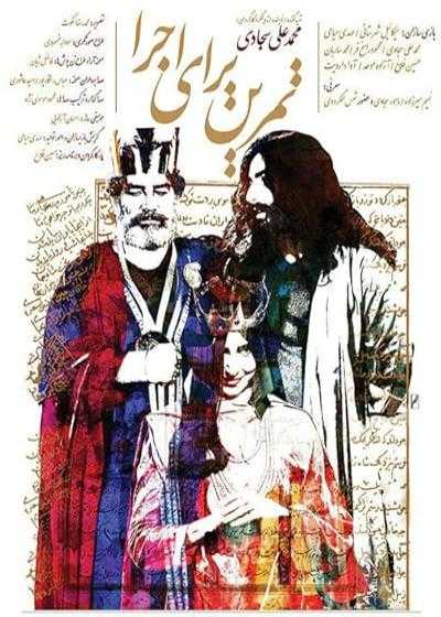 تصویر فیلم تمرین برای اجرا Tamirni baraye ejra 2016