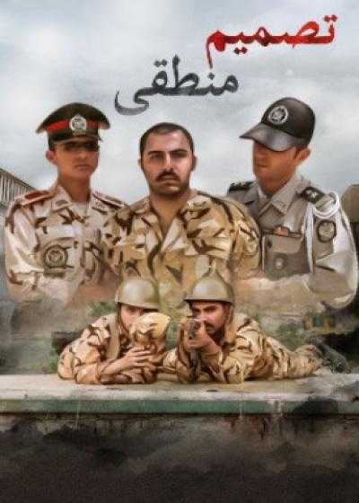 تصویر فیلم تصمیم منطقی Tasmim-e Manteghi 2016
