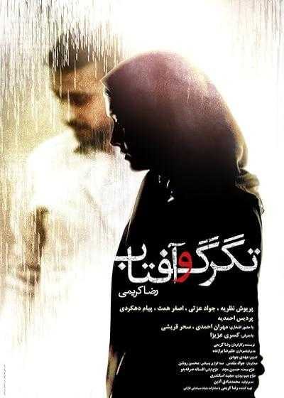 تصویر فیلم تگرگ و آفتاب Tegarg Va Aftab 2014