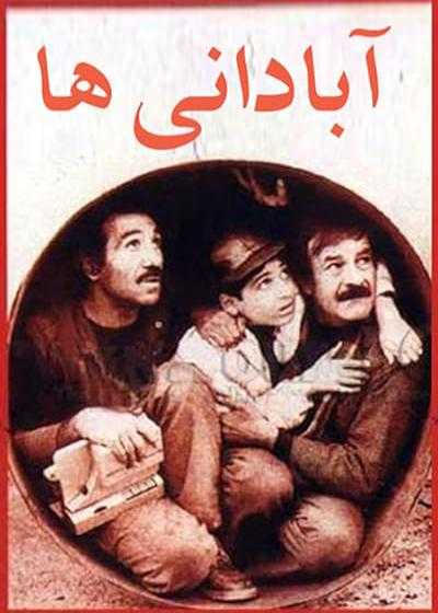 تصویر فیلم آبادانی ها The Abadanis 1993