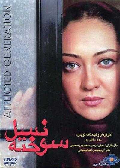 تصویر فیلم نسل سوخته The afflicted generation 1999