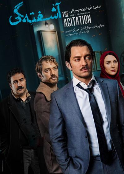 تصویر فیلم آشفته گی The Agitation 2019