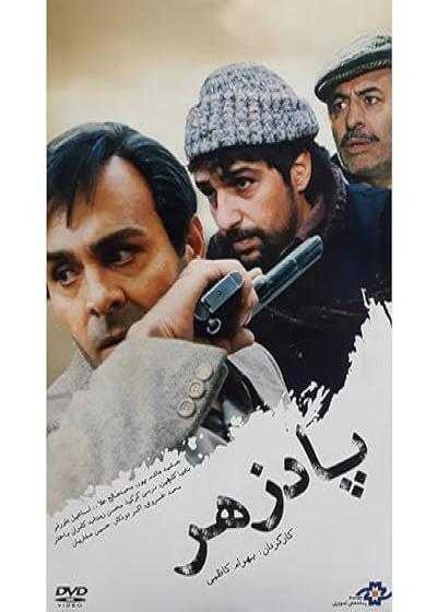 تصویر فیلم پادزهر The Antidote 1994