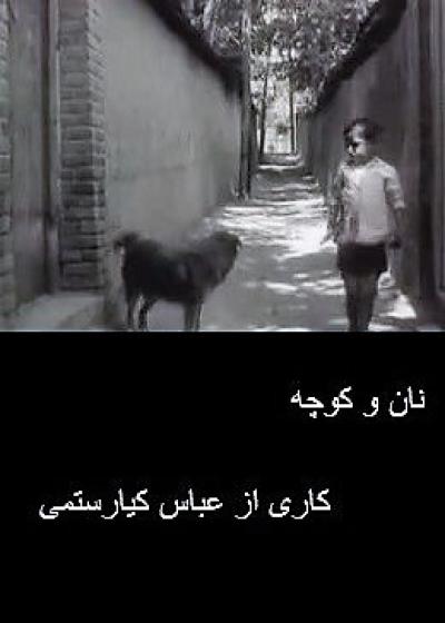 تصویر فیلم نان و کوچه The Bread and Alley 1970