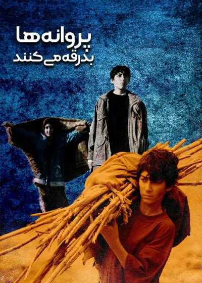 تصویر فیلم  پروانه ها بدرقه می کنند The Butterflies Are Just a Step Behind 2004