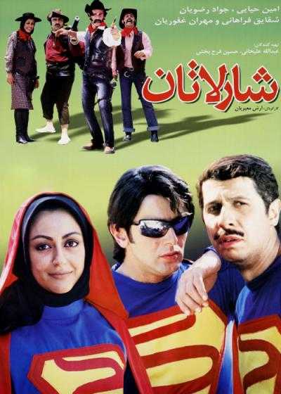 تصویر فیلم شارلاتان The Charlatan 2005