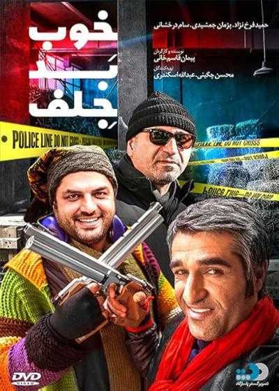 تصویر فیلم خوب بد جلف ۱ The Good, the Bad, the Corny 1 2017
