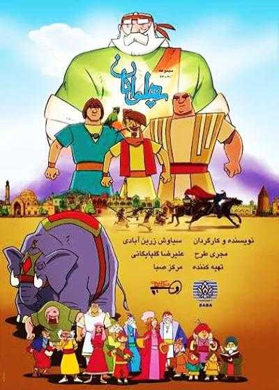 تصویر The Heroes انیمیشن پهلوانان