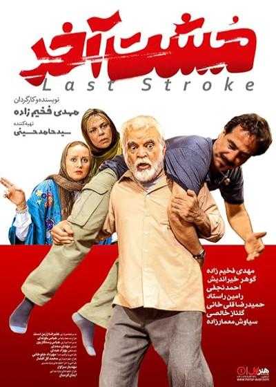 تصویر فیلم مشت آخر The Last Stroke 2019