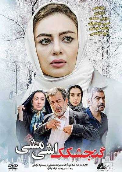 تصویر فیلم گنجشکک اشی مشی The Little Sparrows 2013