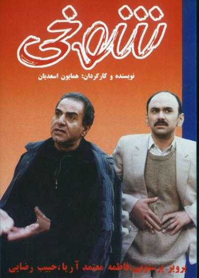 تصویر فیلم شوخی The Prank 1999