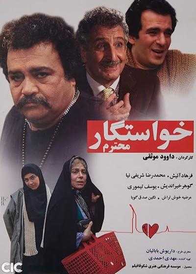 تصویر فیلم خواستگار محترم The Respectable Suitor 2007