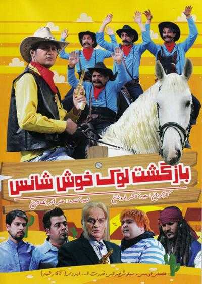 تصویر فیلم بازگشت لوک خوش شانس The Return of Lucky Luck 2015