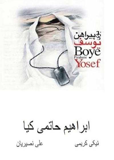 تصویر فیلم بوی پیراهن یوسف The Scent of Joseph’s Shirt 1995