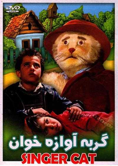 تصویر فیلم گربه آوازه خوان The Singer Cat 1991