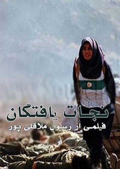 تصویر فیلم نجات یافتگان The Survivors 1996