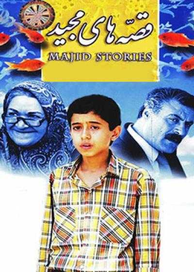 تصویر The Tales of Majid قصه های مجید