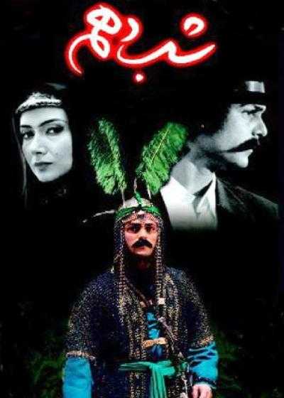 تصویر The Tenth Night شب دهم