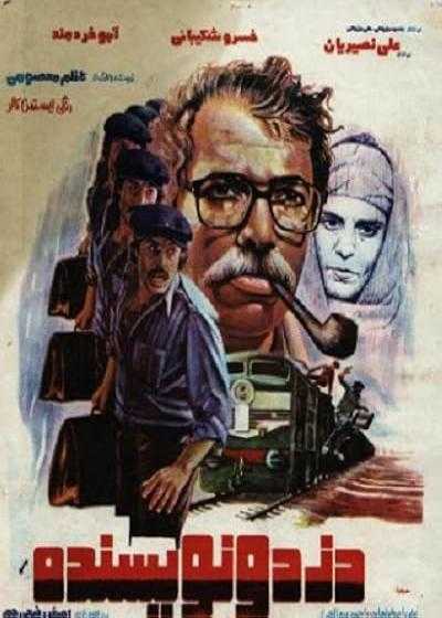 تصویر فیلم دزد و نویسنده The Thief and the Writer 1987