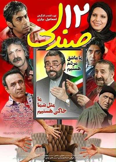 تصویر فیلم 12 صندلی The Twelve Seats 2012