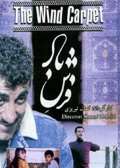 تصویر فیلم فرش باد The Wind Carpet 2003