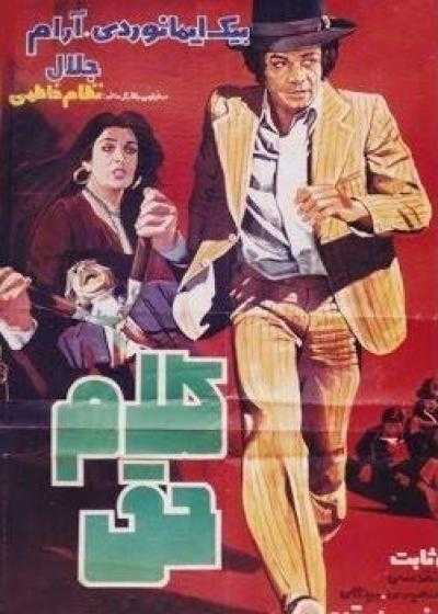 تصویر فیلم کلام حق The Word of Truth 1977