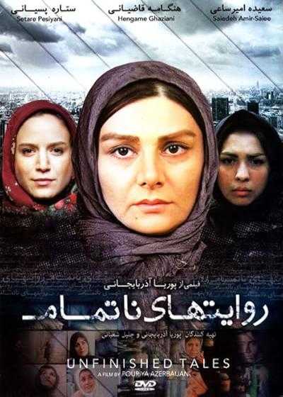 تصویر فیلم روایت های ناتمام Unfinished Stories 2007