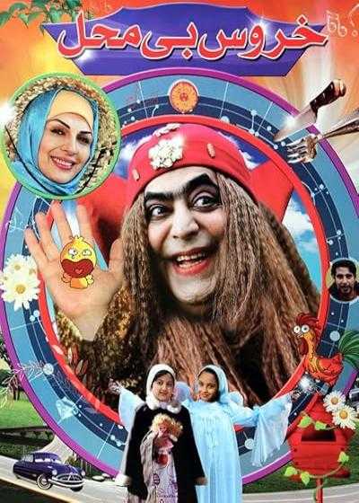 تصویر فیلم خروس بی محل Untimely Rooster 2009