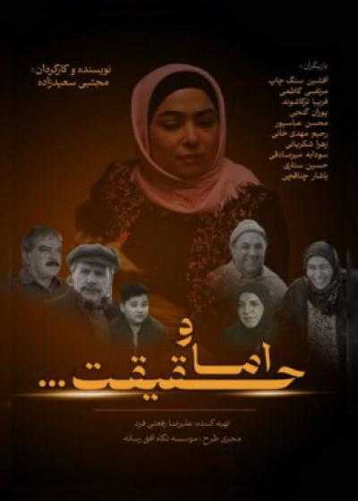تصویر فیلم و اما حقیقت Va Amma Haghighat 2023